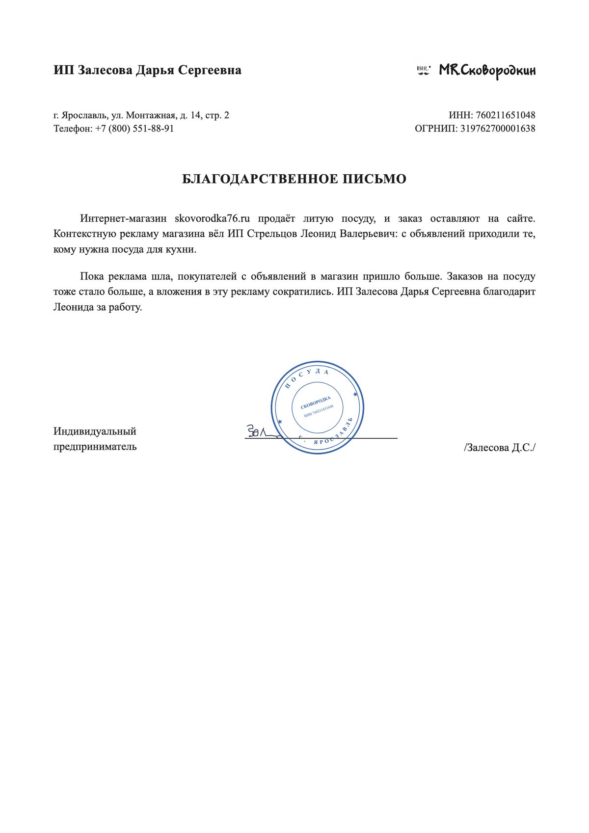 Благодарственное письмо: ИП Залесова Дарья Сергеевна — «Сковородка»