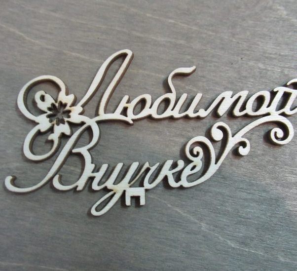 Топпер любимой внучке из фанеры