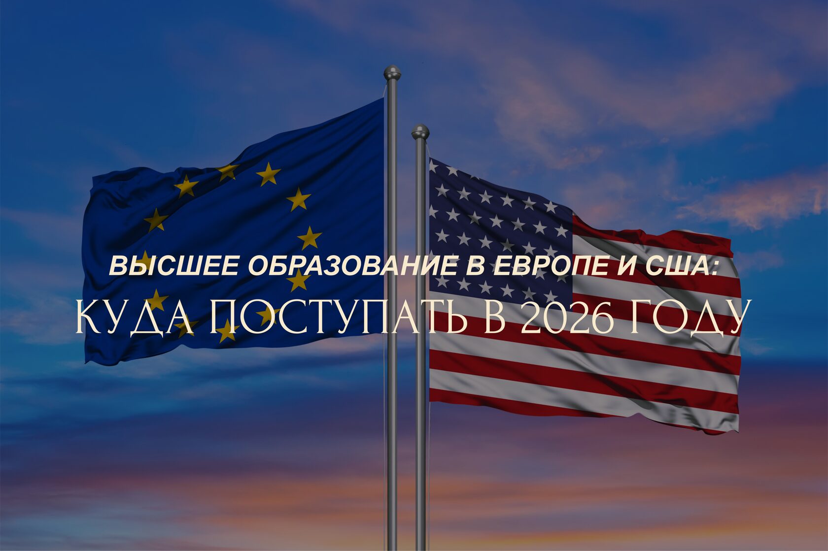 Высшее образование США и Европы: Куда поступать в 2026 году?