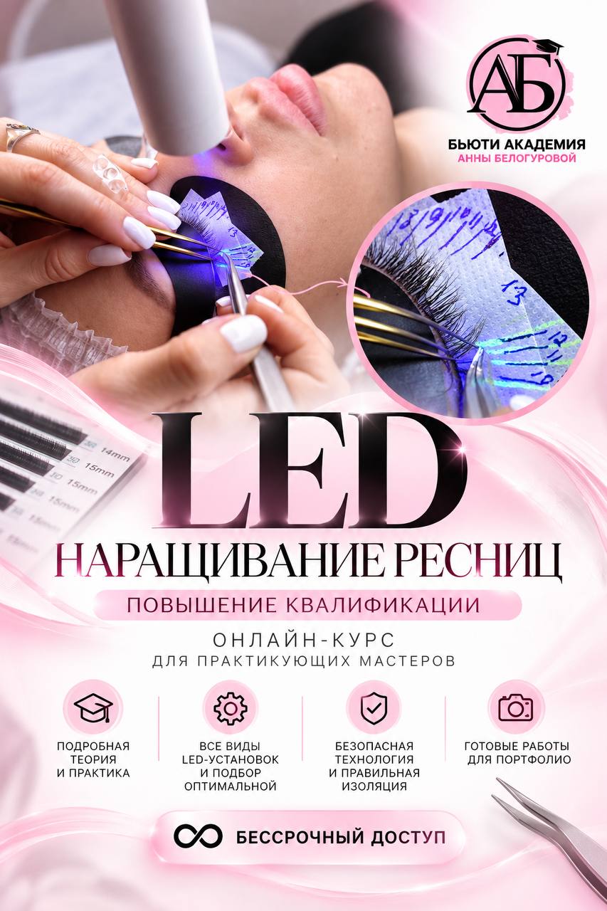 Практическое обучение в Бьюти Академии Анны Белогуровой