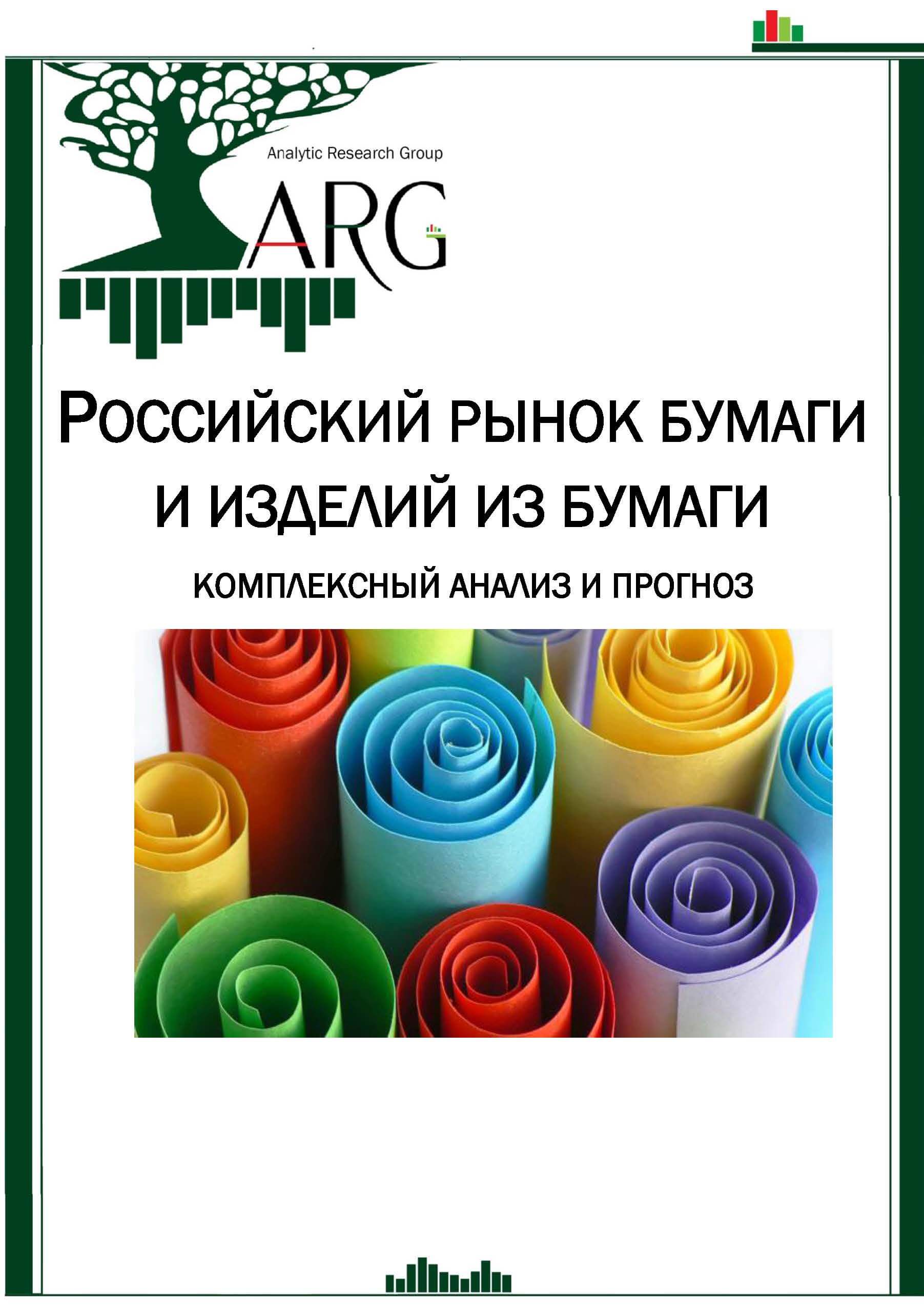 Рынок российских бумаг. Бумажные изделия. Рынок из бумаги