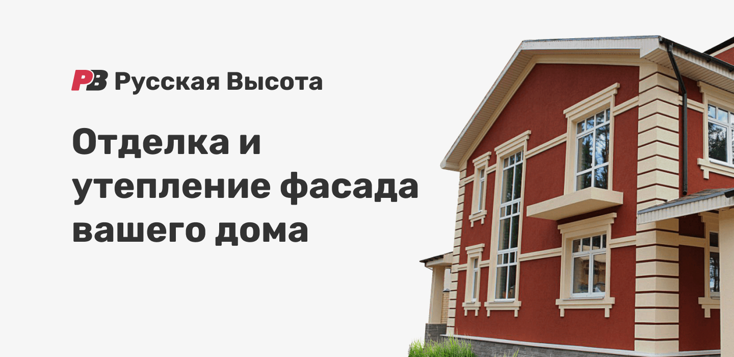 Профессиональная отделка и утепление фасада вашего дома