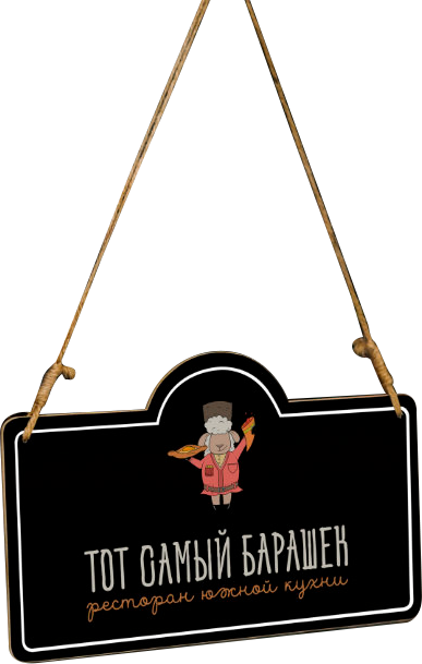 Доставка Тот самый барашек Чебоксары