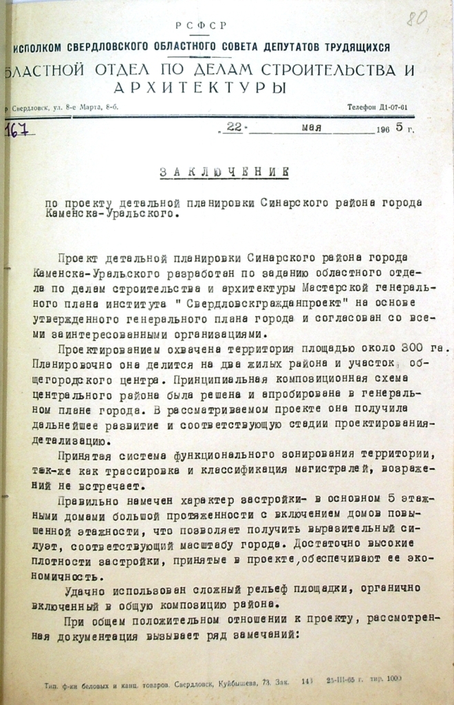Заключение по проекту детальной планировки Синарского района в городе Каменске-Уральском областного отдела по делам строительства и архитектуры исполкома Свердловского Облсовета № 167 от 22.05.1965 .