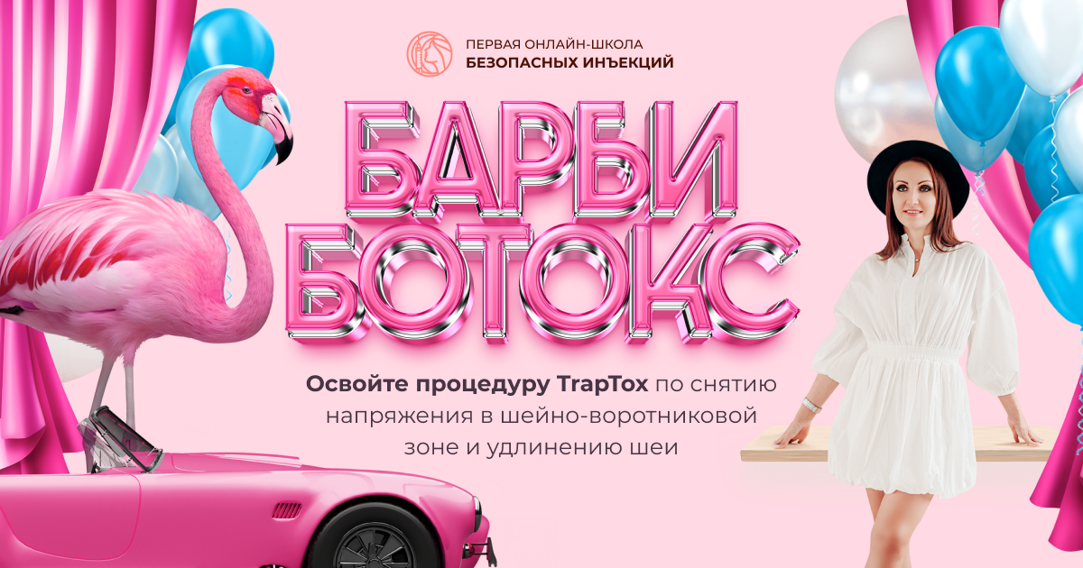 Барби Ботокс