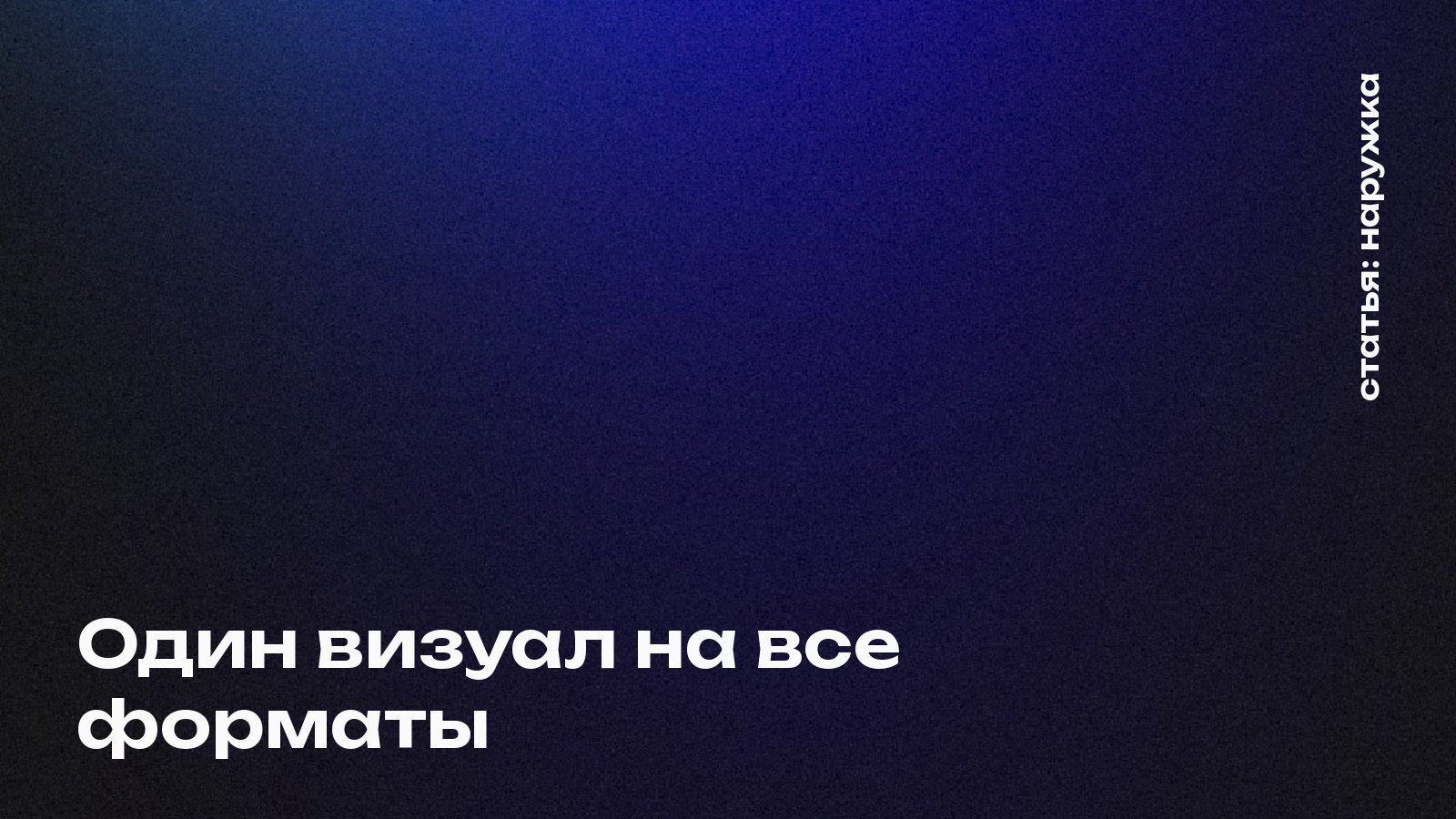 Один визуал на все форматы