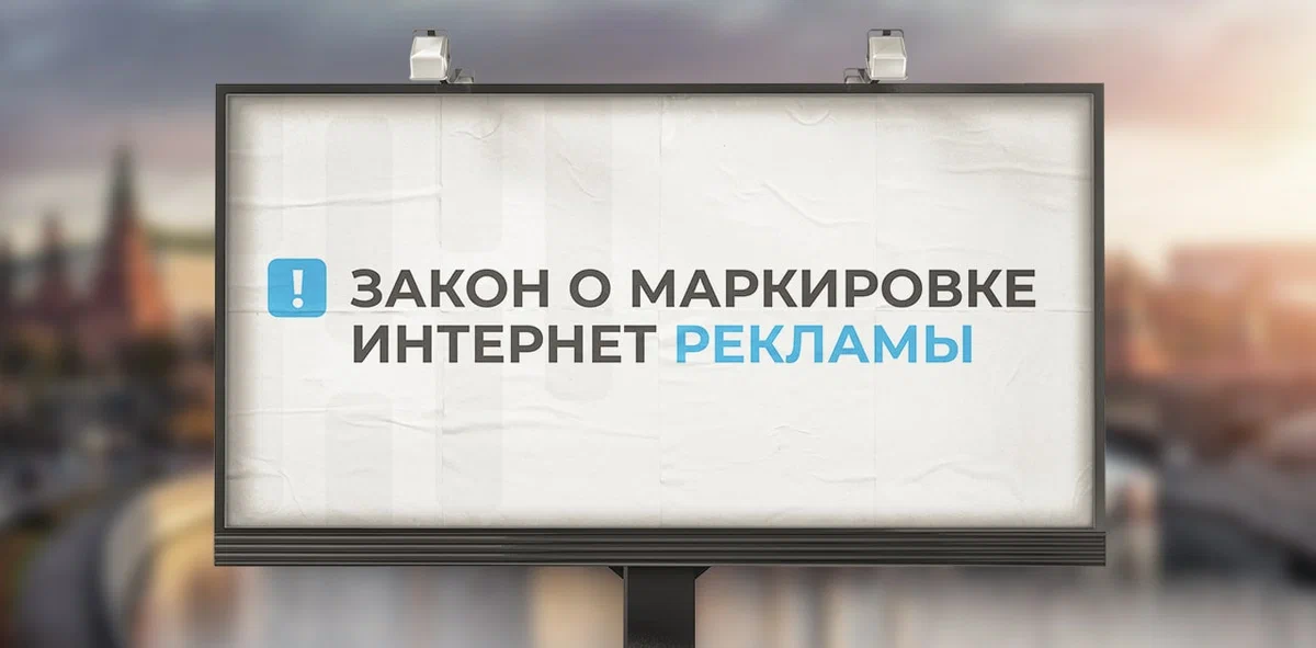 Закон о маркировке рекламы в интернете. Закон о маркировке интернет-рекламы. Закон о маркировке рекламы. Маркировка рекламы пример. Законопроект о маркировке рекламы.