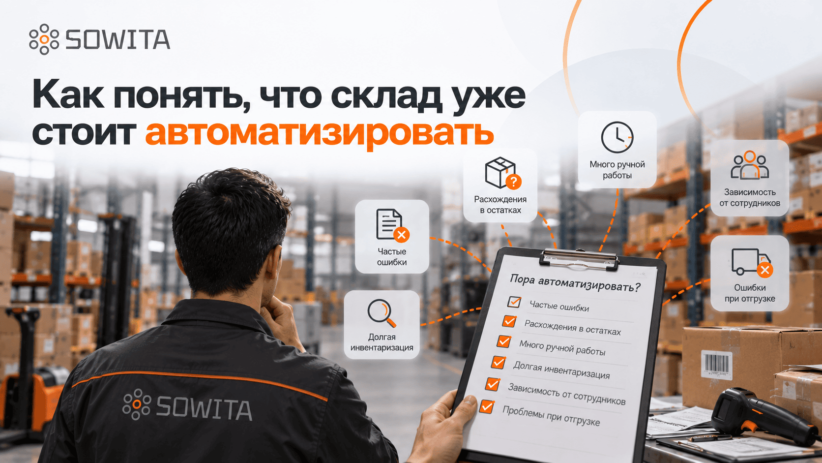 Признаки необходимости автоматизации склада: ошибки, расхождения и ручные операции