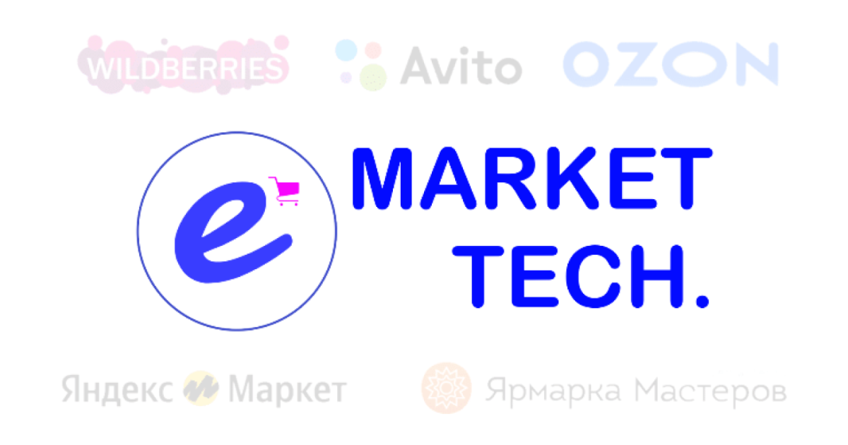 e-MARKET - интегратор в маркетплейсы в России