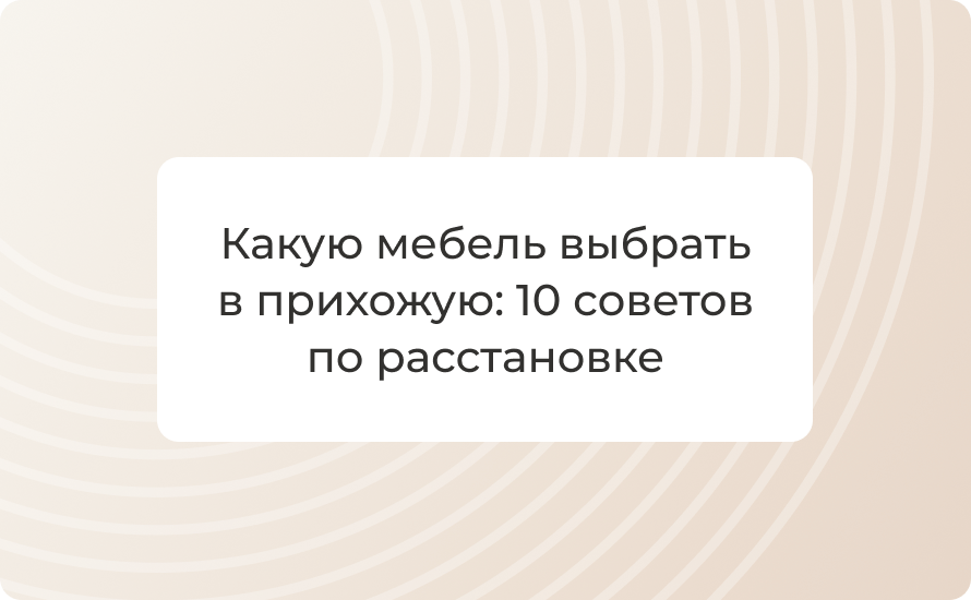 Какую мебель выбрать в прихожую: 10 советов по расстановке