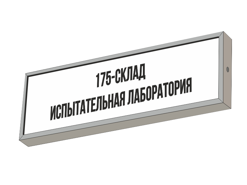 Световой указатель СКЛАД ИСПЫТАТЕЛЬНАЯ ЛАБОРАТОРИЯ