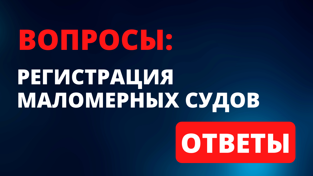 Образец заявления на регистрацию маломерного судна в гимс. Классификация маломерного судна. Маломерное судно речной регистр. Регистрация маломерных судов гимс. Освидетельствование маломерного судна.