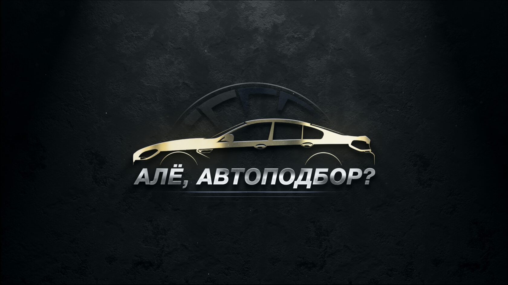 Алё, автоподбор?