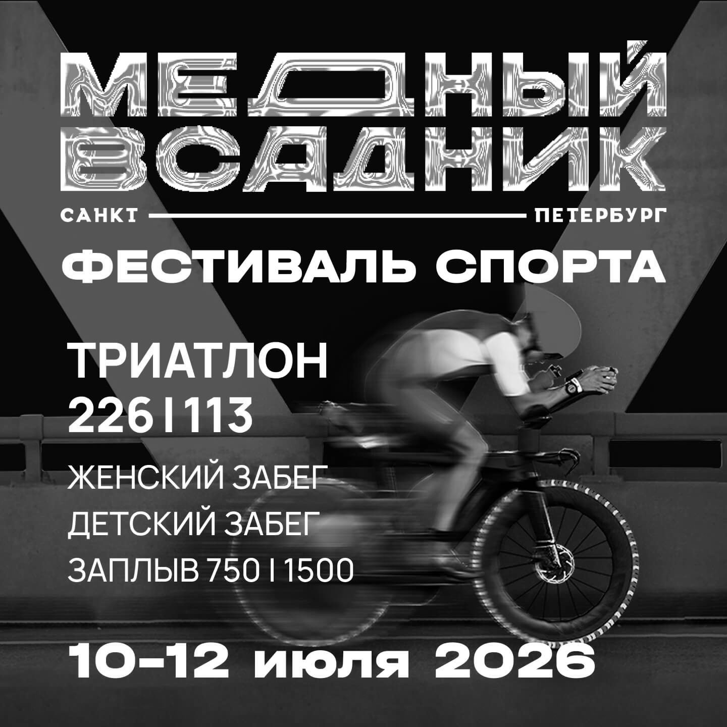 Фестиваль спорта Медный всадник