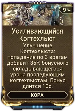 Усиливающийся Когтехлыст
