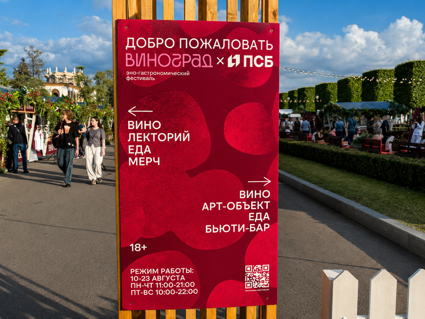 Табличка 18+ на входе в фестиваль Виноград ВДНХ