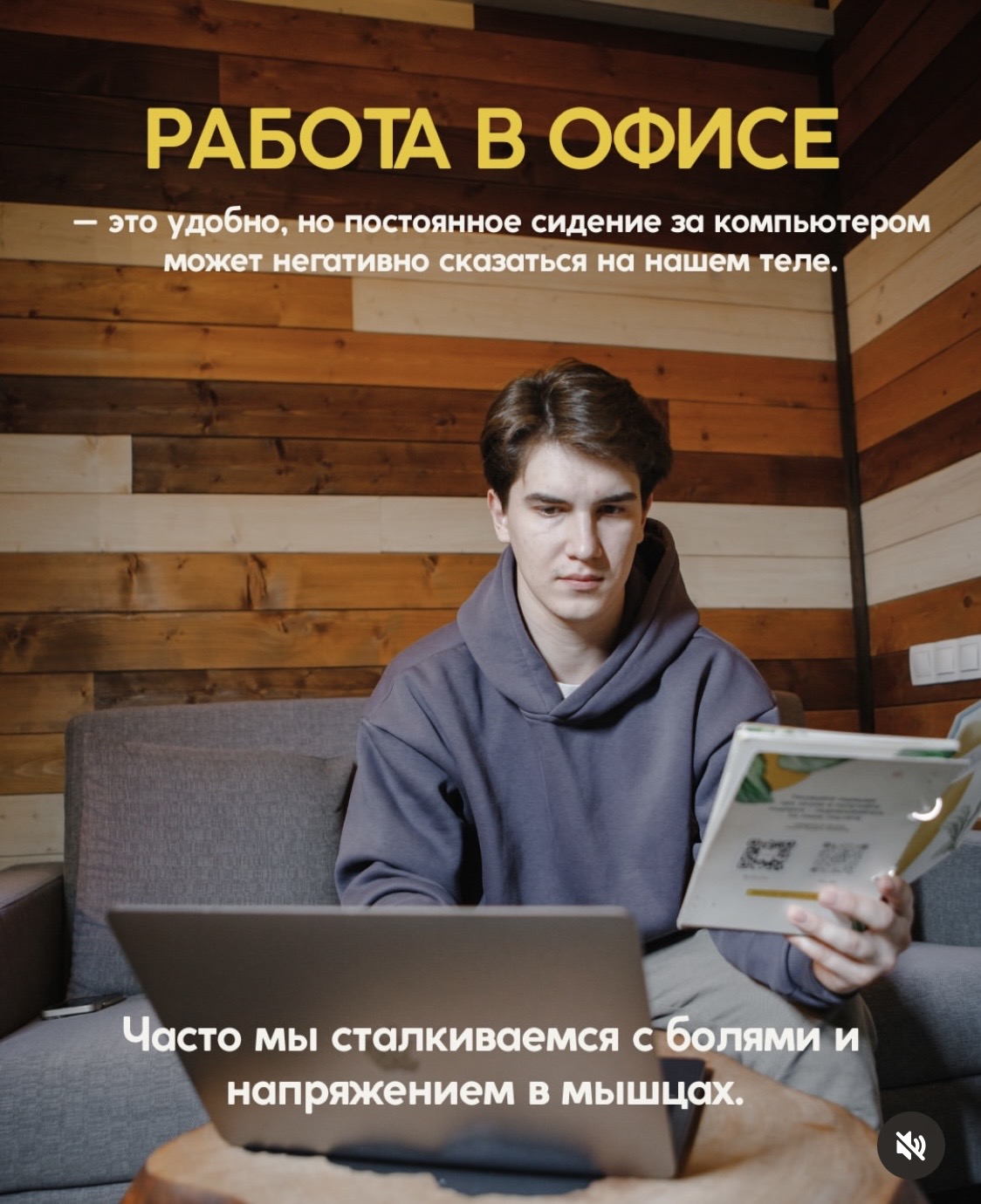 Часто мы сталкиваемся с болями и напряжением в мышцах.