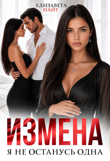 «Измена. Я не останусь одна», Елизавета Найт