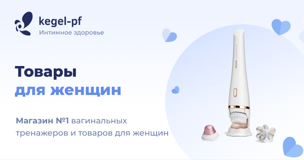 Товары для красоты и здоровья купить в интернет-магазине KEGEL-PF.ru
