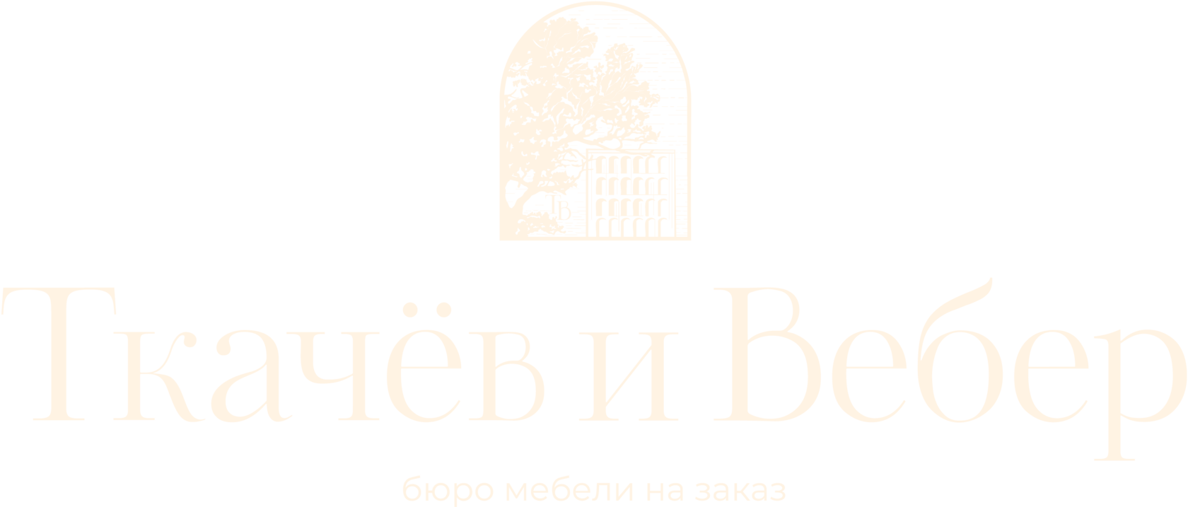 Ткачёв и Вебер | Бюро мебели и предметов интерьера