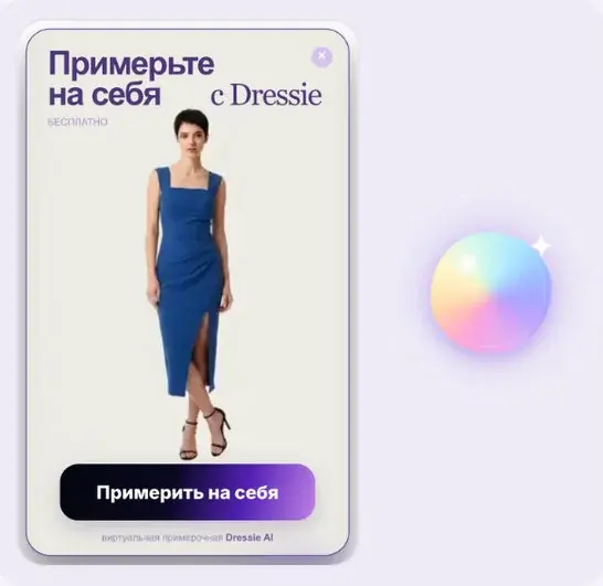 Базовый орб: шар и карточка примерки с платьем