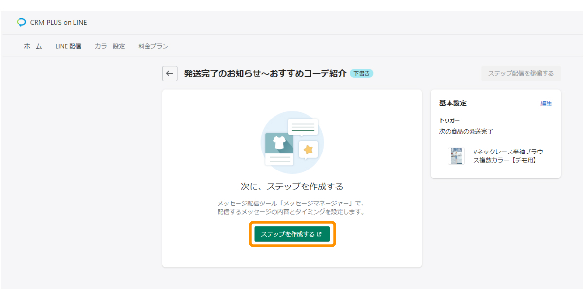 商品発送 Id連携をトリガーにしたステップ配信 Line連携shopifyアプリ Crm Plus On Line 活用ガイド