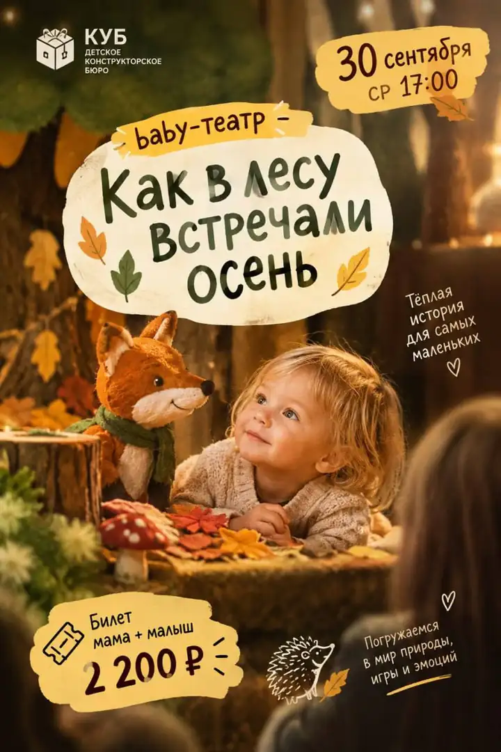 Афиша baby-театра «Как в лесу встречали осень»: 30 сентября, среда, 17:00, билет «мама + малыш» — 2 200 ₽