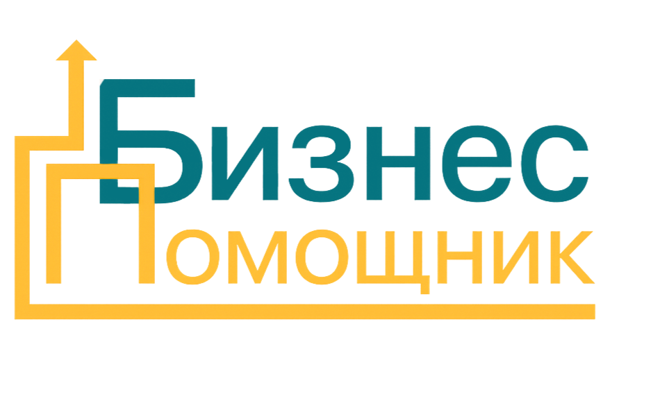 Логотип компании Бизнес помощник