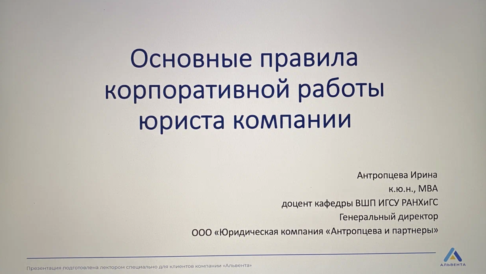 Ирина Антропцева провела вебинар для клиентов ООО «Альвента» (Консультант  плюс) по теме «Основные правила корпоративной работы юриста компании».