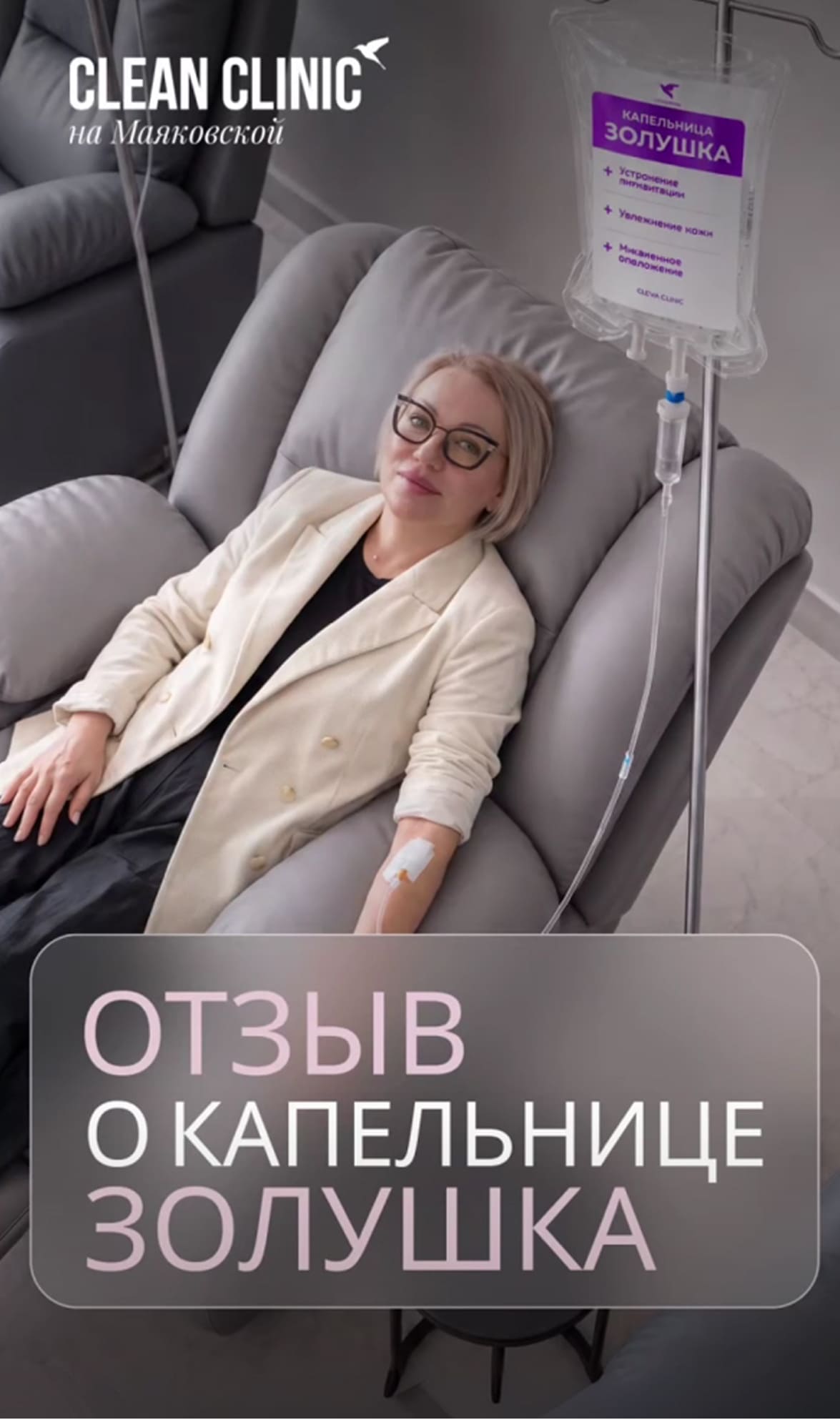 Женщина в бежевом пиджаке лежит в сером кресле с капельницей «Золушка» (устранение пигментации, увлажнение кожи, мгновенное омоложение). Логотип Clean Clinic на Маяковской. Надпись: «Отзыв о капельнице Золушка».