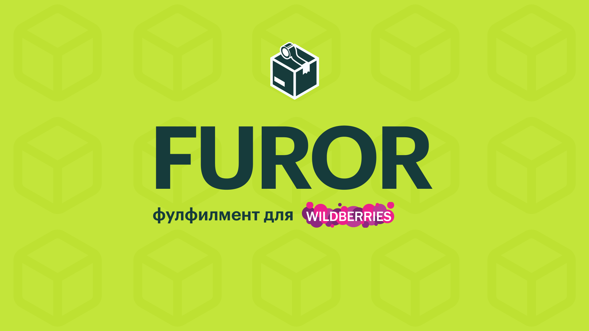 Фулфилмент для WB, вайлдберриз под ключ низкие цены в Екатеринбурге ...