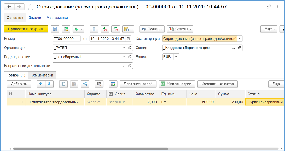 Документ «Оприходование (за счет расходов/активов)»