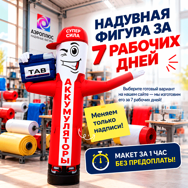 Надувная фигура аккумуляторов — акция 7 рабочих дней