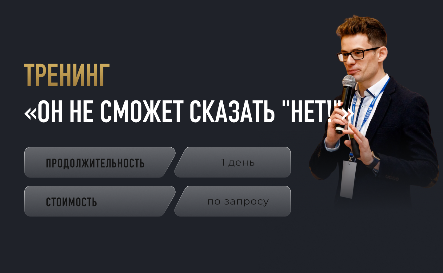 ТРЕНИНГ «Он не сможет сказать «нет!».