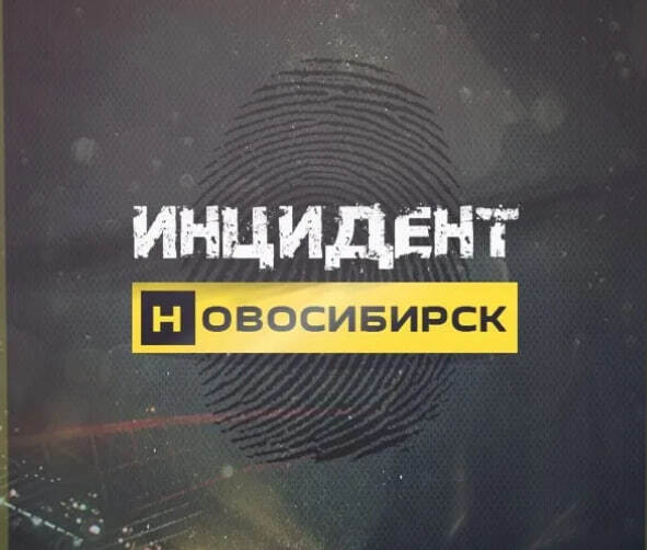 Инцидент Новосибирск