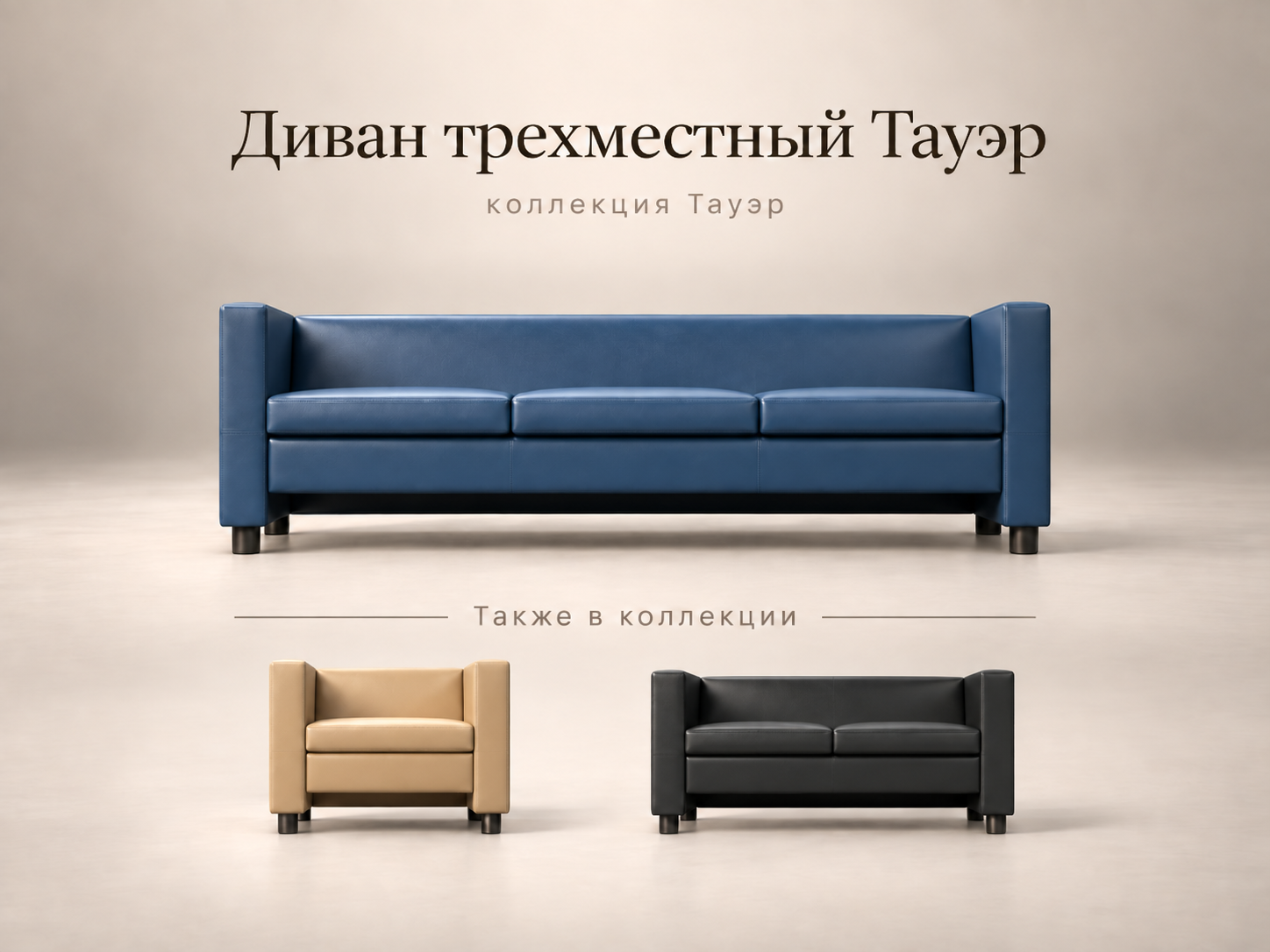 Трехместный диван Тауэр для приемной