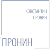  КОНСТАНТИН ПРОНИН 
