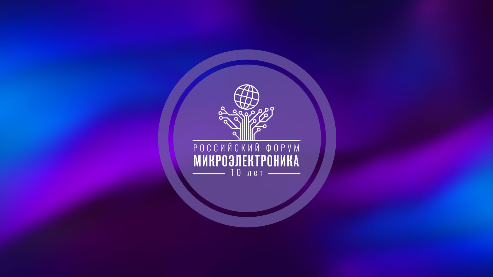 Информация для участников форума «Микроэлектроника»