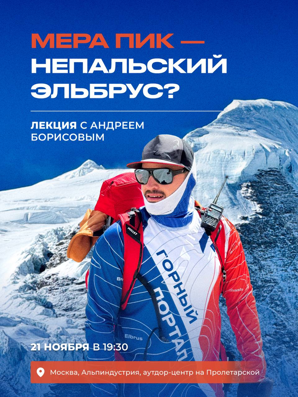 основатель Горного Портала Андрей Борисов расскажет всё о восхождении на самую высокую «трекинговую» вершину Гималаев — Мера Пик