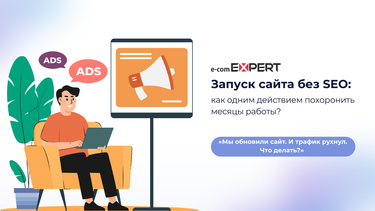 Баннер e-comEXPERT о запуске сайта без SEO и падении трафика после обновления сайта