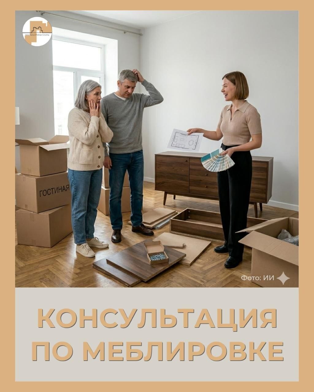 меблировка новой квартиры. Услуги по хоумстейджингу