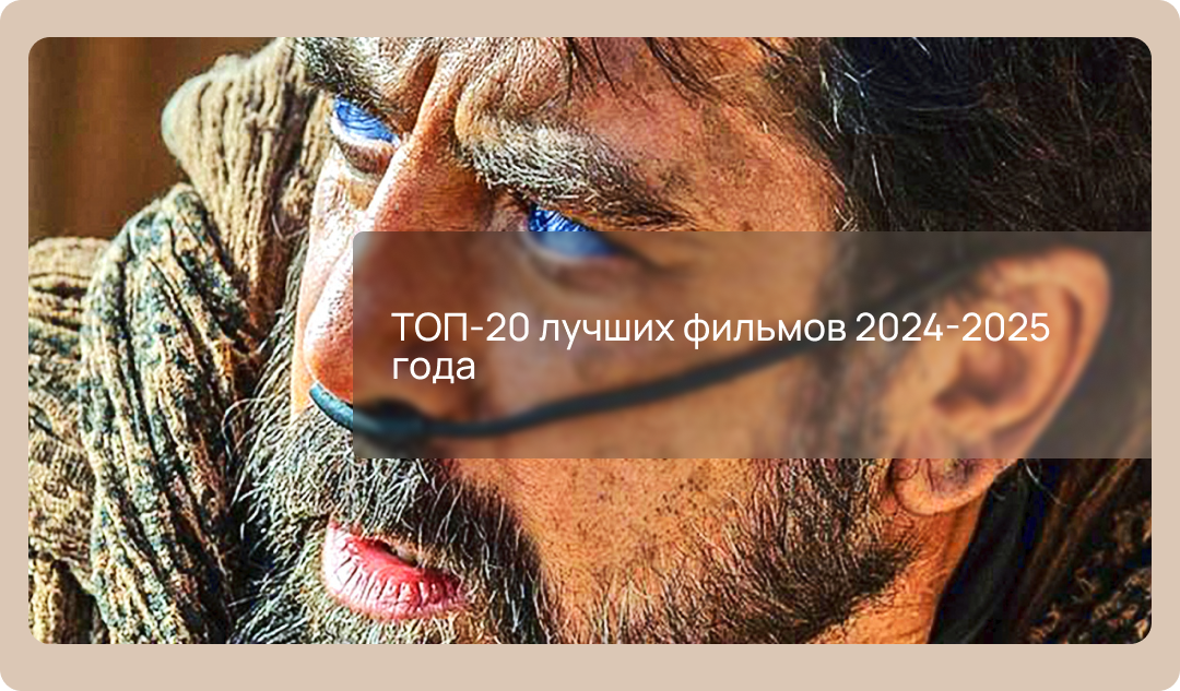 ТОП-20 лучших фильмов 2024-2025 года
