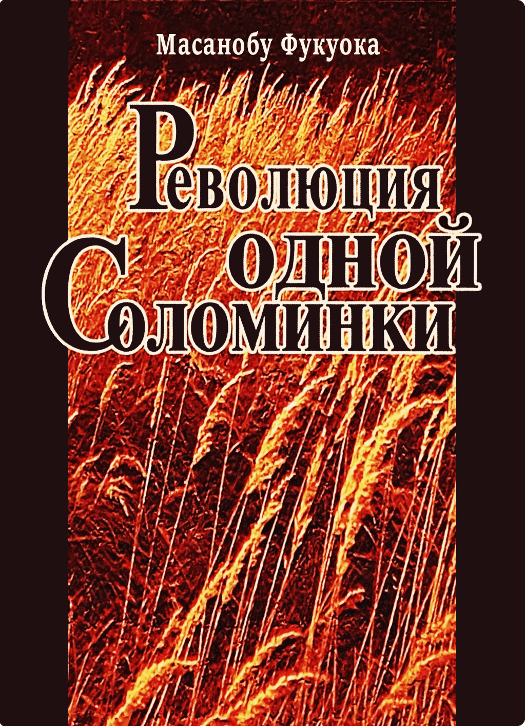 Пермакультура Зеппа Хольцера - Ч.1