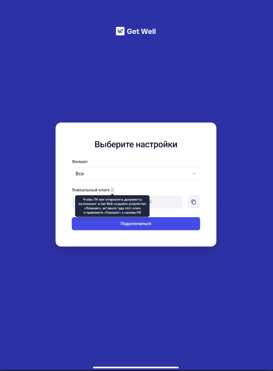 Выбор филиала и уникального ключа планшета в GetWell Sign