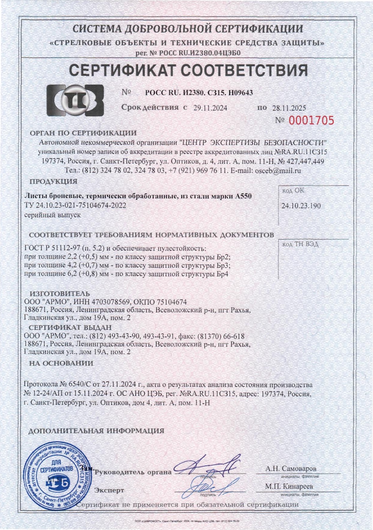 Сертификат соответствия А550 действует до 2028 года