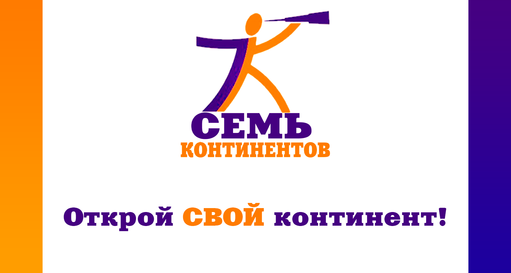 Семь континентов