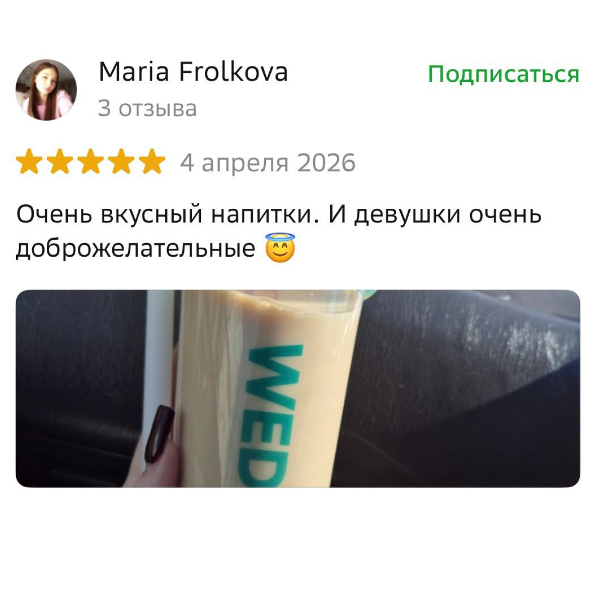 Отзыв гостя о точке WeDrink в 2ГИС