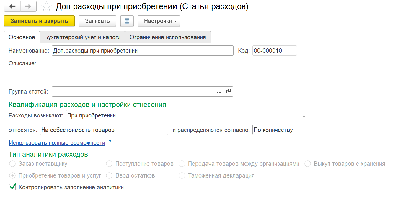 1С Комплексная автоматизация 2 и ERP: настройка статьи расходов для доп. расходов на приобретение