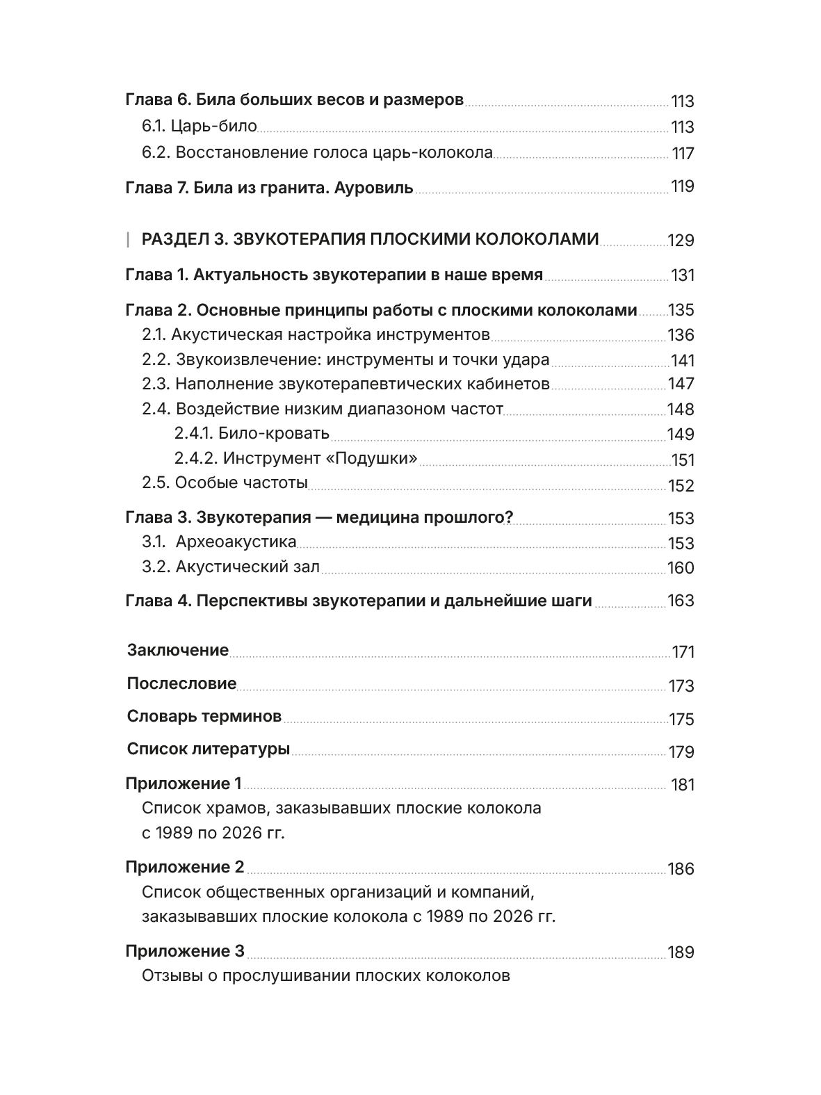 Содержание книги: раздел о звукотерапии и приложения