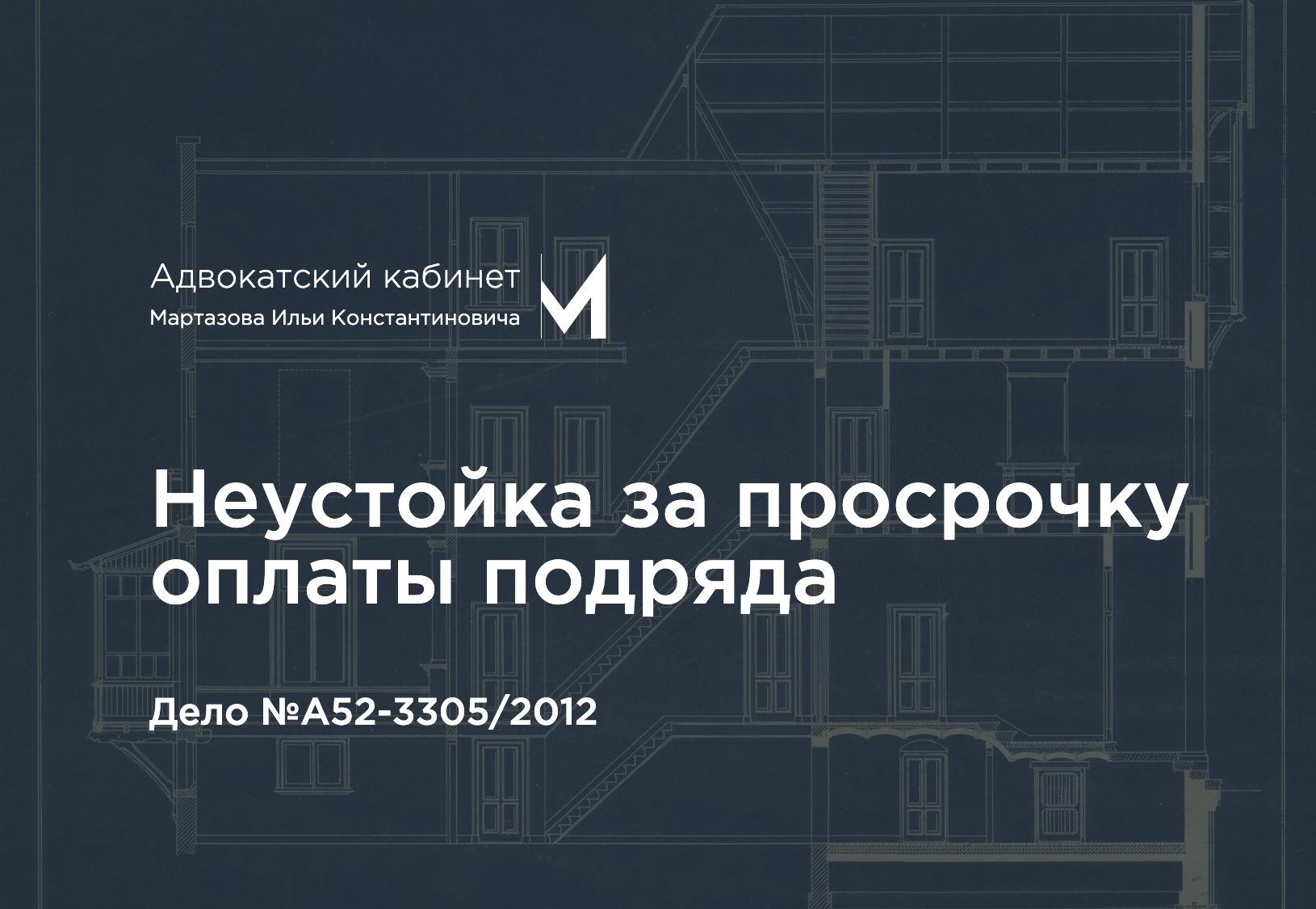 Неустойка за просрочку оплаты подряда. Дело №А52-3305/2012